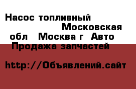  Насос топливный Citroen Xsara Picasso  - Московская обл., Москва г. Авто » Продажа запчастей   